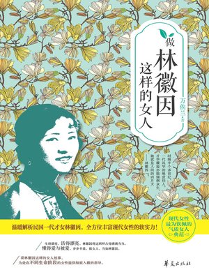 cover image of 做林徽因这样的女人Be (a Woman like Lin Huiyin)